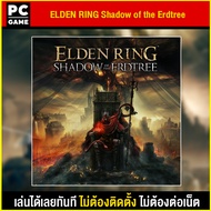 🎮(PC GAME) ELDEN RING Shadow of the Erdtree นำไปเสียบคอมเล่นผ่าน Flash Drive ได้ทันที โดยไม่ต้องติดต