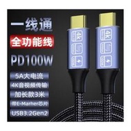 2米 支援i15 100W PD 充電線 USB 3.2傳輸線 TYPE-C 4K 影音投屏 5A快充 螢幕轉接線