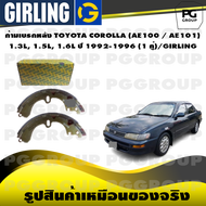 ก้ามเบรกหลัง TOYOTA COROLLA (AE100 / AE101) 1.3L 1.5L 1.6L ปี 1992-1996 (1 คู่)/GIRLING
