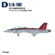 F-toys 1/144 High Spec Serise 第七彈 F/A-18F 超級大黃蜂戰鬥機 H款