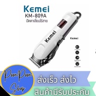 Kemei KM-809A ปัตตาเลี่ยนใบมีดสแตนเลส ปรับระดับได้ + หวีรองตัด 4 ขนาด ของแท้