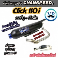 ท่อผ่าชาญสปีด Click110i คาร์บู+หัวฉีด  คลิก110ทุกปี ท่อChanspeed