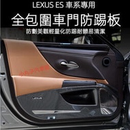 台灣現貨LEXUS 凌志 18-23款ES 全包圍 車門防踢板 ES200 250 ES300h ABS碳纖紋 車門防踢