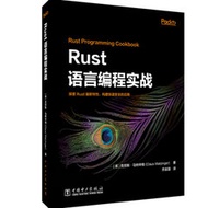 Rust 語言編程實戰 (Rust Programming Cookbook)