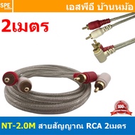 NT-2.0M RCA Cable 2M สายสัญญาณAV สายสัญญาณคู่ สัญญาณRCA 2ออก2 สายสัญญาณ NECTECH สัญญาณเครื่องเสียงรถยนต์ ทองแดงแท้ สำหรับเครื่องเสียงบ้าน Audio Cable RCA Copper Wire Audio Cable Mono