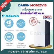 เครื่องฟอกอากาศ DAIKIN รุ่น MC80ZV1S สำหรับห้องขนาด 62 ตรม ดักฝุ่น PM2.5 ฆ่าเชื้อโรค / มีwifi / มี D