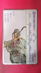 電信總局通話卡編號：D4023   台灣戲劇館藏"布袋戲偶--武生"磁條式電話卡，已無剩餘金額，僅供收藏！