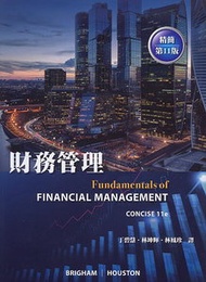 財務管理 (精簡第11版)(Brigham 11/e)