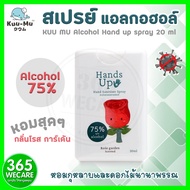 KUU MU Alcohol Hand Up Spray 20ml.Rose ช่วยลดการสะสมของแบคทีเรีย 99.99% 365wecare