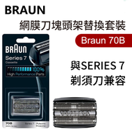 Braun 70B ( Series 7 ) 網膜刀塊頭架替換套裝（平行進口）