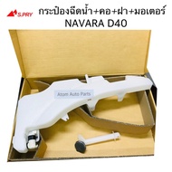 S.PRY NAVARA D40 Rain Spray Can With Motor Neck And Cover Code.j70 M