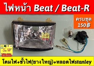 ไฟหน้า beat (ทั้งชุด ประกอบด้วยโครมไฟหน้า+ขั้วไฟยางใหญ่+หลอดไฟหน้าstand-ley) มี2สีให้เลือก ระหว่าง โ