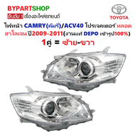 ไฟหน้า TOYOTA CAMRY(คัมรี่)/ACV40 โปรเจคเตอร์ หลอดฮาโลเจน(H11) ปรับมือ ปี2009-2011 (งานแท้ DEPO) -รา