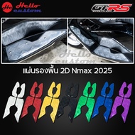 แผ่นรองพื้น 2D Nmax 2025 GTRS พักเท้าคันขับ Nmax155 2025