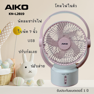 AIKO KN-L2819 พัดลมชาร์จไฟ พร้อมโคมไฟ ใบพัด 7"  ***รับประกัน 1 ปี