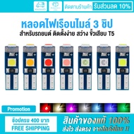 (1 คู่) หลอดไฟหรี่ LED ไฟหน้าปัดรถยนต์ ไฟเรือนไมล์ 3 ชิป ขั้ว T5 สว่าง ติดตั้งง่าย มีให้เลือก 7 สี