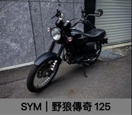 【莊氏摩托】SYM 2021 野狼傳奇 125 二手機車 二手檔車