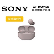 【拆封福利品】SONY 索尼 WF-1000XM5 真無線降噪耳機 玫瑰灰 公司貨 