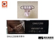 佳鈺精品-N規鐵支路零件--VM3007-44 EMU1200-集電弓1入