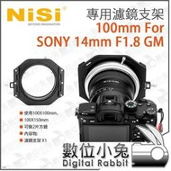 數位小兔【耐司 NISI 100mm 系統 For SONY 14mm F1.8 GM 專用濾鏡支架】公司貨 濾鏡 支架 可裝2片方鏡