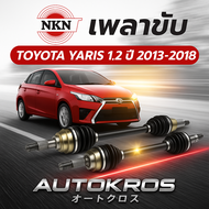 เพลาขับหน้า ซ้าย/ขวา NKN แท้ TOYOTA YARIS 1.2 ปี 2013-2018 | เพลาขับญี่ปุ่นแท้ | ตรงรุ่น เกียร์ออโต้