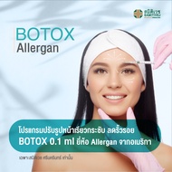 [E-Voucher] โบท็อกปรับรูปหน้าเรียวกระชับ ลดริ้วรอย ​BOTOX   0.1 ml [จำนวน 4 ยูนิต] ยีห้อ Allergan ศู