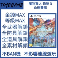 PS5 魔物獵人物語 3 命運雙龍 存檔修改 等級 隨行獸 武器 材料 Monster Hunter Stories 3
