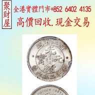 光緒元寶浙江省造， 銀幣銀元 龍洋龍銀 錢幣大洋 ，袁世凱袁大頭，大清銀幣，民國銀元，孫中山，船洋，孫小頭，汽車幣，龍鳳壹圓，黎元洪紀念幣，袁世凱飛龍，袁世凱共和，曹錕紀念幣，徐世昌紀念幣，段祺瑞紀念