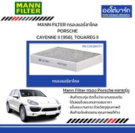 MANN FILTER กรองแอร์ชาโคล PORSCHE CAYENNE II (958), TOUAREG II