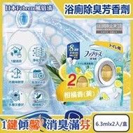 日本Febreze風倍清-淨味持香約8週浴室廁所W消臭芳香劑-柑橘香(黃)6.3mlx2入/盒(按鈕型1鍵除臭)