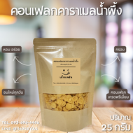 คอนเฟลกคาราเมลน้ำผึ้ง สูตรไม่ผสมธัญพืช (25 กรัม) กรอบ อร่อย เคี้ยวเพลิน Caramel Cornflakes with Honey คาราเมลคอนเฟลกน้ำผึ้ง