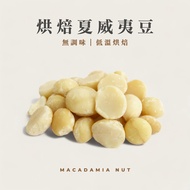 Roasted Macadamia Beans|Macadamia Nuts|Low Temperature Baked Nuts, Unflavored Nuts