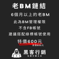 【黑客行銷】老BM鏈結/BM帳號/po文/黑科技帳號/Facebook黑號/投放廣告綠標帳號/廣告投放/行銷專用