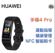 全新 Huawei 華為 手錶 手環 4 Pro NFC