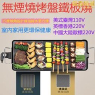 英國220v版美規110v臺灣版特大加厚不粘電烤盤多功能電烤爐