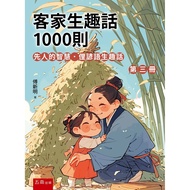 Hakka Life Fun Words 1,000 Items (Volume 3)─The Wisdom of the First People [93% Off] 11101095024 TAA