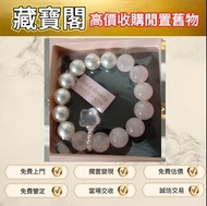 門市誠意好價要#粉晶手鏈 #珍珠首飾 #晶石手串  #翡翠玉器 #黃金鑽石 # 金飾 #銀飾 #鑽飾 #珠寶飾品 #戒指 #介子 #吊墜 #吊咀#女裝飾物 #水晶手鏈 #四葉草飾品 #輕奢飾物