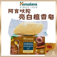 【Himalaya正品附發票】印度喜馬拉雅 【阿育吠陀亮白檀香皂】保濕香氛皂 (125克)