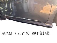 達宏車體 - ALTIS 11 11.5代 17 18 年 RF3 側裙 含烤漆