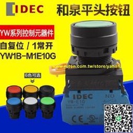 滿350元出貨IDEC和泉按鈕開關22mm YW1B-M1E10 YW-E10 自鎖自復位平頭按鈕