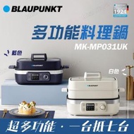 藍寶 - BLAUPUNKT MK-MP031UK 多功能料理鍋｜電煮鍋｜電煎鍋｜電熱鍋｜氣炸鍋