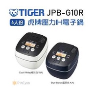 【日群】Tiger虎牌［日本製］6人份壓力IH炊飯電子鍋JPB-G10R