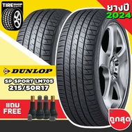 ยางรถยนต์ DUNLOP รุ่นSP SPORT LM705 ขนาด215/50R17 ยางปี2024 (ราคาต่อเส้น) แถมจุ๊บเติมลมฟรี