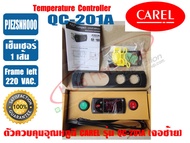 (พร้อมส่ง ส่งไว ของแท้) CAREL ชุดควบคุมอุณหภูมิ ตัวควบคุมอุณหภูมิ ตู้แช่ ยี่ห้อ CAREL รุ่น QC-201A ห