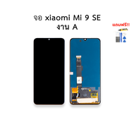 อะไหล่หน้าจอ ใช้สำหรับ Xiaomi Mi 9 SE งาน A หน้าจอ mi9se จอเสียวมี่Mi9 อะไหล่หน้าจอ สินค้าพร้อมส่ง