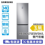 SAMSUNG 三星 RB34C675ES9/SH/L 340公升 下置式冷凍型 變頻 雙門雪櫃 銀色/左門鉸 SmartThings AI 節能模式/SpaceMax™ 技術，內部空間更大