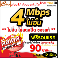 TRUE ซิมเทพทรู เน็ต 4Mbps ไม่อั้น ไม่ลดสปีด + WIFI ฟรี ต่อได้สูงสุด 12 เดือน เพียง 90บาท/รอบ* รอบละ 15 วัน ***มีจำนวนจำกัด***