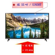 【微笑家電】實體店面《加LINE享折扣》LG 樂金 55型 UHD 4K 電視 55UJ630T (55吋) / UJ630T 另55SJ800T