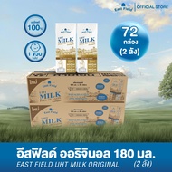(72 กล่อง) EAST FIELD นมยูเอชที รสจืด EAST FIELD อีส ฟิลด์ ขายยกลัง นมกล่อง  180 มล.