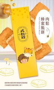 台灣代購 武松殿 肉鬆蜂蜜脆餅 6入